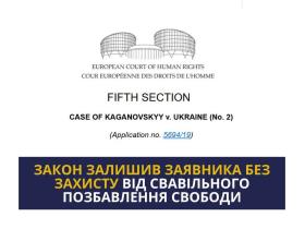 Закон залишив заявника без захисту від свавільного позбавлення свободи