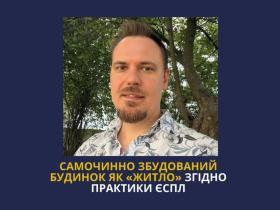 Самочинно збудований будинок як "житло" згідно практики ЄСПЛ