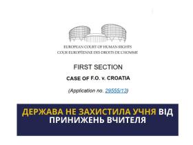 Щодо відсутності належного захисту учня від словесних образ з боку вчителя: практика ЄСПЛ