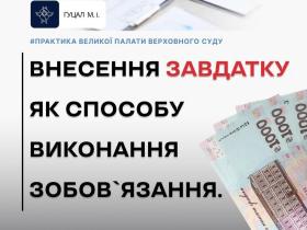 Внесення завдатку як способу виконання зобов'язання