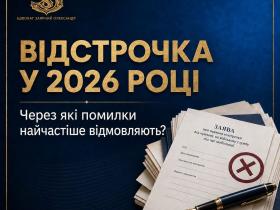 Відстрочка у 2026 році: через які помилки найчастіше відмовляють?