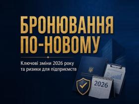 Бронювання по-новому: ключові зміни у 2026 році та ризики для підприємств