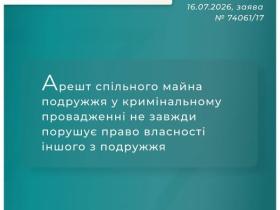 Арешт спільного майна подружжя у кримінальному провадженні не завжди порушує право власності іншого