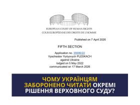 Чому українцям заборонено читати окремі рішення Верховного суду?