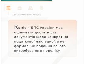 Комісія ДПС України має оцінювати достатність документів щодо конкретної податкової накладної