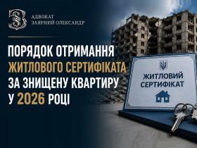 Порядок отримання житлового сертифіката за знищену квартиру у 2026 році