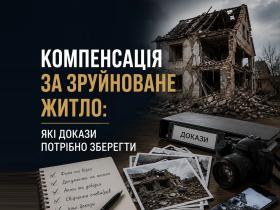 Компенсація за зруйноване житло в Україні: які докази потрібно зберегти та який алгоритм дій?