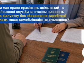 Чи має право працівник, звільнений з військової служби за станом здоров’я, на відпустку без збереження заробітної плати