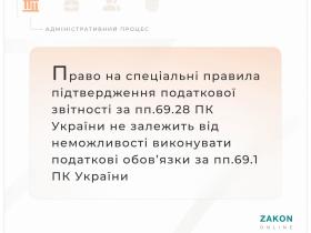 Щодо застосування спеціальних правил підтвердження даних податкової звітності