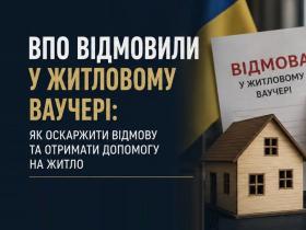 ВПО відмовили у житловому ваучері: як оскаржити відмову та отримати допомогу на житло