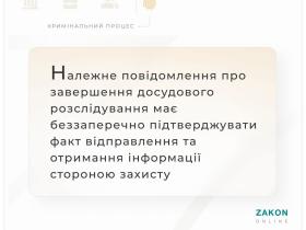 Належне повідомлення про завершення досудового розслідування має підтверджувати факт отримання інформації захистом