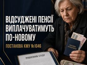 Відсуджені пенсії виплачуватимуть по-новому: що насправді змінює постанова КМУ №1046