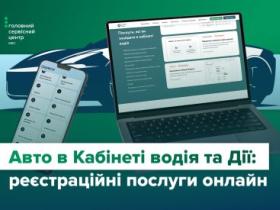 Послуги з реєстрації авто в смартфоні: які реєстраційні дії доступні онлайн