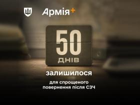 Важливо! Залишилося 50 днів, щоб повернутися після СЗЧ за спрощеною програмою