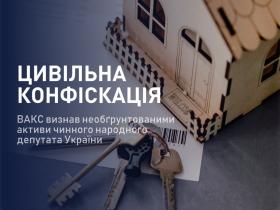 5 квартир та авто: ВАКС визнав необґрунтованими активи чинного народного депутата України