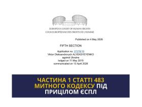 Порушення митних правил у практиці Європейського Суду з прав людини