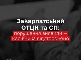 За рішенням Головнокомандувача ЗСУ керівника Закарпатського ОТЦК відсторонено з посади