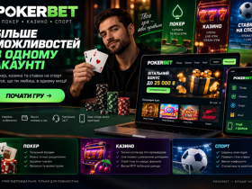 Платформа Покербет, покер, казино та ставки на спорт в одному акаунті