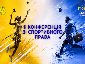 Асоціація правників України запрошує до участі в ІІ Конференції зі спортивного права