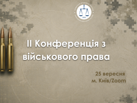 Асоціація правників України запрошує до участі в ІІ Конференції з військового права