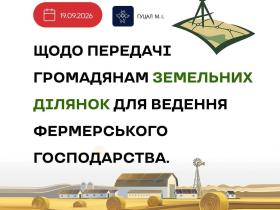 Щодо передачі громадянам земельних ділянок для ведення фермерського господарства