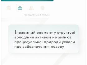 Іноземний елемент у структурі володіння активом не змінює процесуальної природи ухвали про забезпечення позову