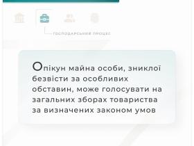 Опікун майна особи, зниклої безвісти за особливих обставин, може голосувати на загальних зборах товариства