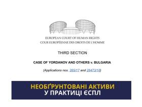 Необгрунтовані активи у практиці ЄСПЛ