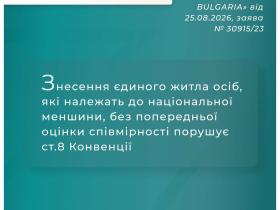 Знесення единого житла осіб, які належать до нацменшини, без оцінки співмірності порушує ст.8 Конвенції