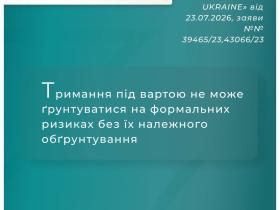 Тримання під вартою не може грунтуватися на формальних ризиках без їх належного обгрунтування
