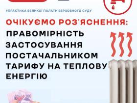 Правомірність застосування постачальником тарифу на теплову енергію