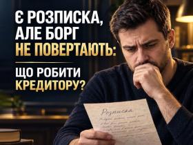 Є розписка, але борг не повертають: що робити кредитору?