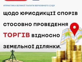 Щодо юрисдикції спорів стосовно проведення торгів відносно земельної ділянки