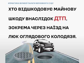 Хто відшкодовує майнову шкоду внаслідок ДТП, зокрема через наїзд на люк оглядового колодязя