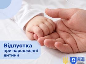 Відпустка при народженні дитини: роз'яснення Держпраці