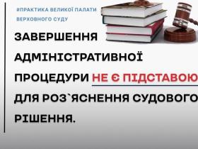 Завершення адміністративної процедури не є підставою для роз'яснення судового рішення