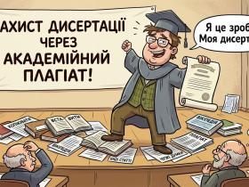 Суд перевірить академічний плагіат в дисертації