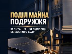 Поділ майна подружжя: відповіді Верховного суду на ключові питання щодо шлюбних договорів, кредитів, позик, відчуження тощо