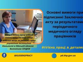 Основні вимоги при підписанні заключного акту за результатами періодичного медогляду