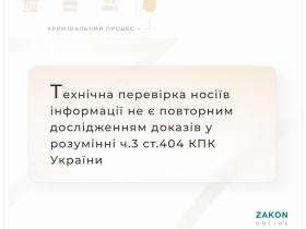 Технічна перевірка носіїв інформації не є повторним дослідженням доказів