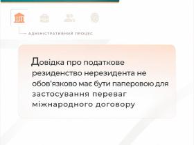 Довідка про податкове резиденство нерезидента не обов'язково має бути паперовою