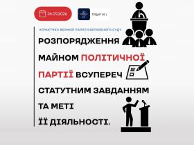Розпорядження майном політичної партії всупереч статутним завданням та меті діяльності