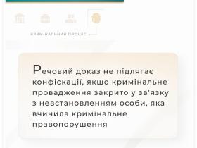 Речовий доказ не підлягає конфіскації, якщо кримінальне провадження закрито у зв'язку з невстановленням особи