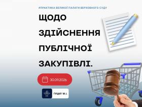 Щодо здійснення публічної закупівлі