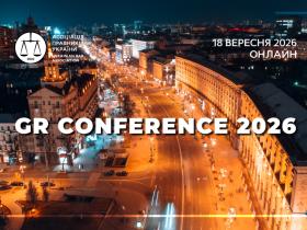 Асоціація правників України запрошує до участі в GR Conference 2026