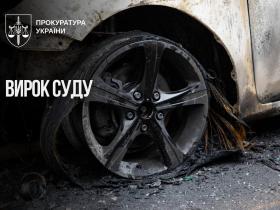 15 років позбавлення волі з конфіскацією майна отримала жителька Києва за спробу підпалу автомобіля військового
