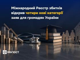 Громадяни України можуть подати заяви до Реєстру збитків ще за чотирма категоріями: деталі від Мін'юсту