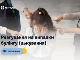 Реагування на випадки булінгу (цькування): у Мін'юсті розповіли, що змінилося 
