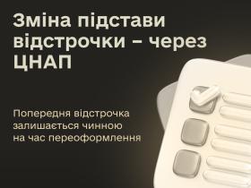 Змінити підставу чинної відстрочки можна через ЦНАП без втрати відстрочки на час переоформлення - МОУ