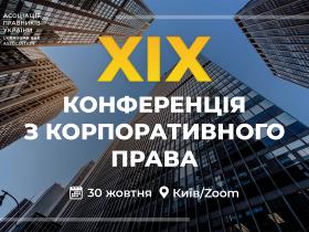 Асоціація правників України запрошує на XIX Конференцію з корпоративного права